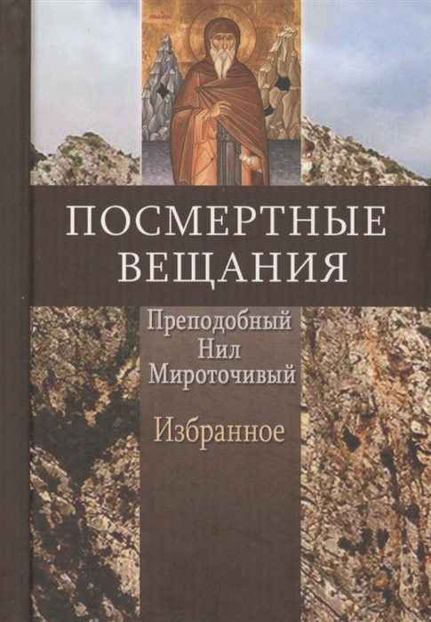 

Посмертные вещания Преподобный Нил Мироточивый Избранное