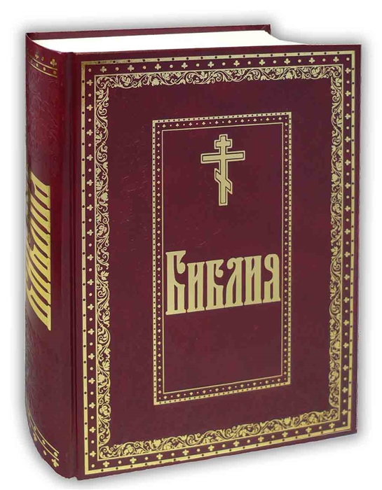 

Библия Книга священного писания Ветхого и Нового Завета с гравюрами Гюстава Доре