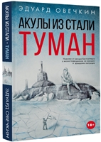 Акулы из стали. Туман Акулы из стали. Туман