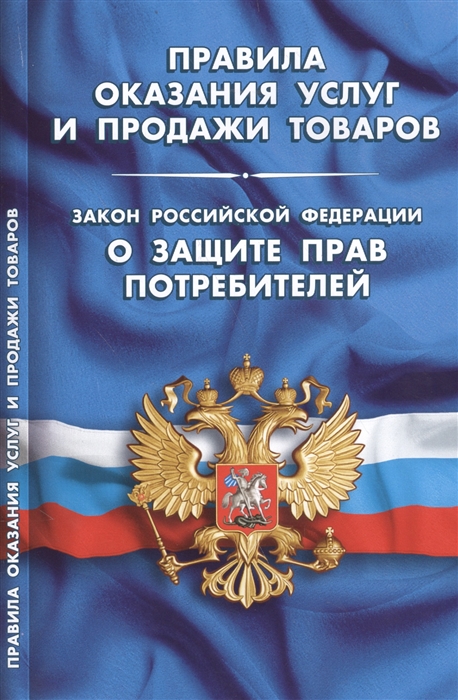 

Правила оказания услуг и продажи товаров Закон Российской Федерации О защите прав потребителей