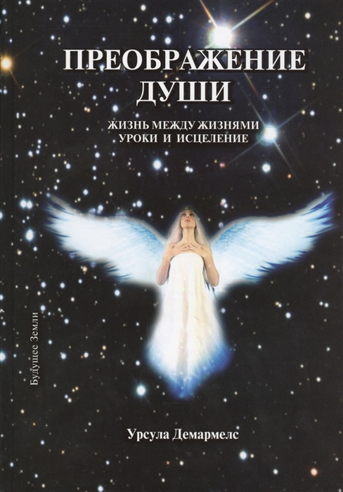 

Преображение души