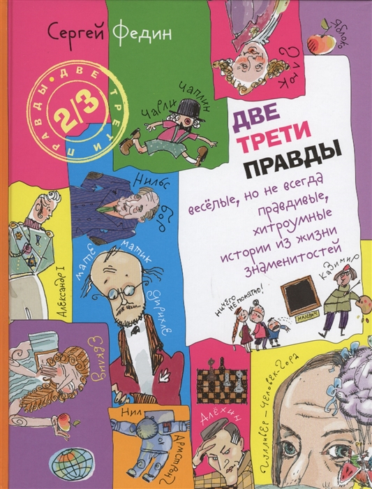 

Две трети правды