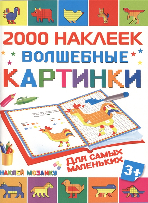 

2000 наклеек Волшебные картинки