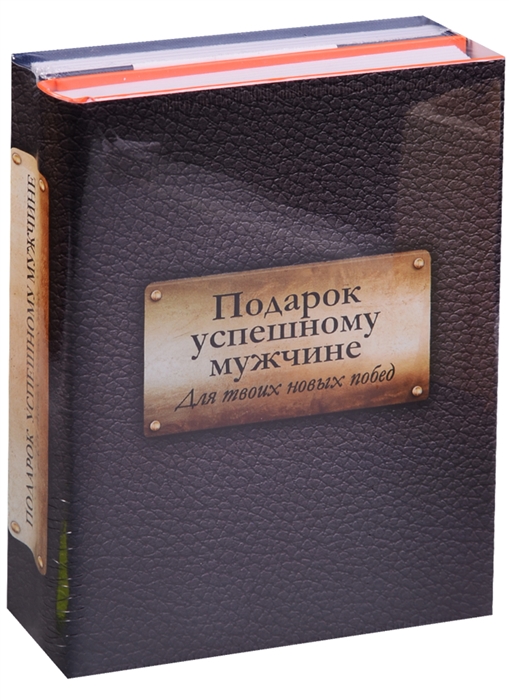 

Подарок успешному мужчине Для твоих новых побед комплект из 2 книг