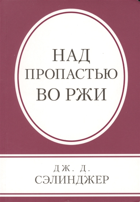 

Над пропастью во ржи