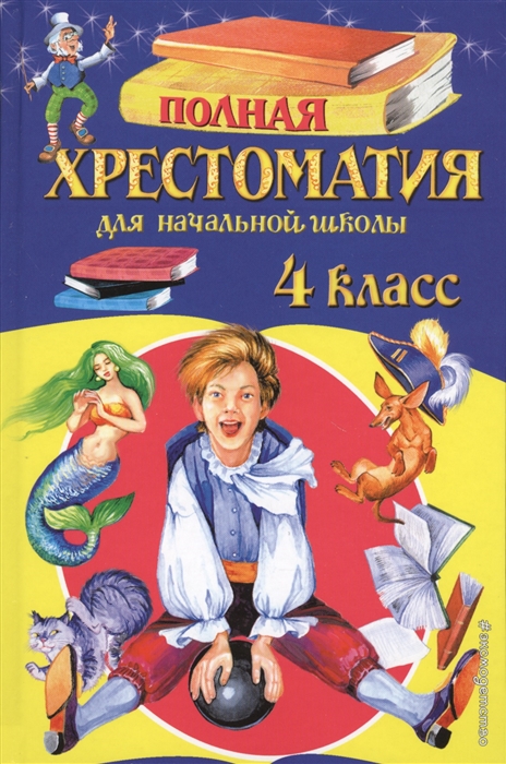 Жилинская А. (отв. ред.) Полная хрестоматия для начальной школы 4 класс жилинская а отв ред учим цвета весёлые уроки