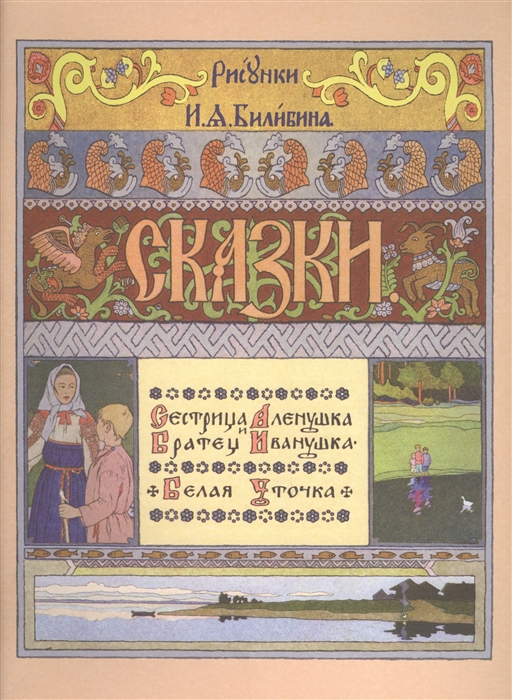 

Сказки Сестрица Аленушка и братец Иванушка Белая уточка