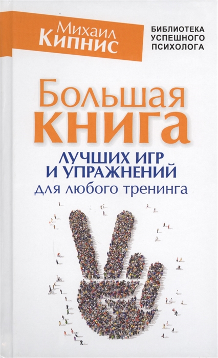 

Большая книга лучших игр и упражнений для любого тренинга