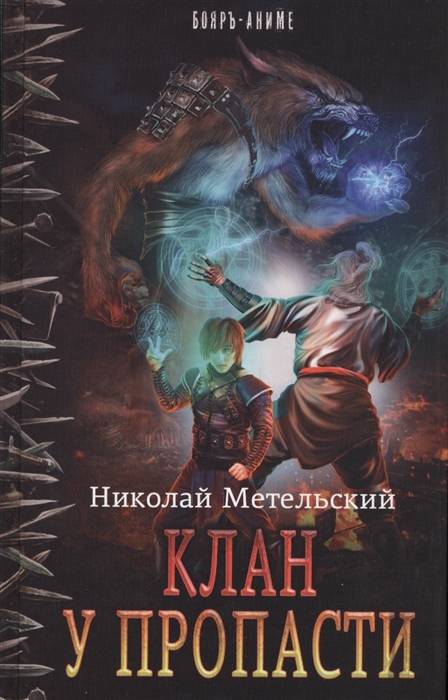 

Клан у пропасти