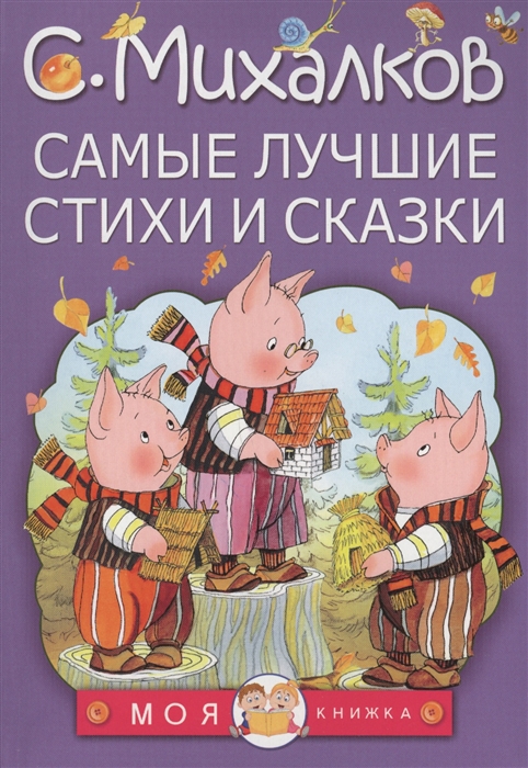 

Самые лучшие стихи и сказки