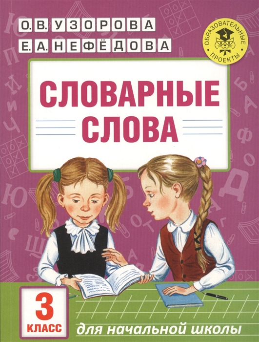 

Словарные слова 3 класс