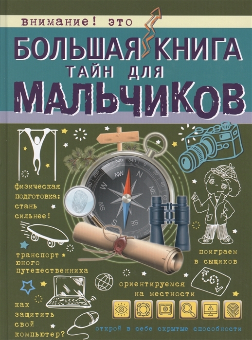 

Большая книга тайн для мальчиков