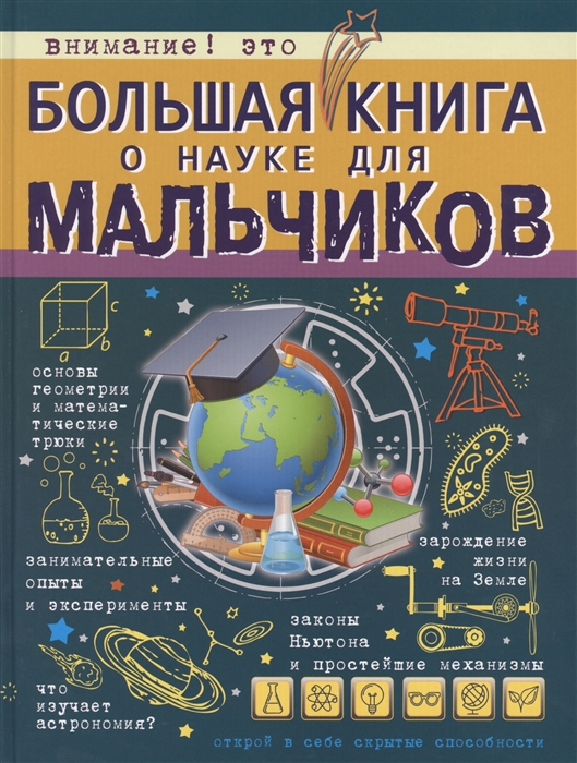 

Большая книга о науке для мальчиков