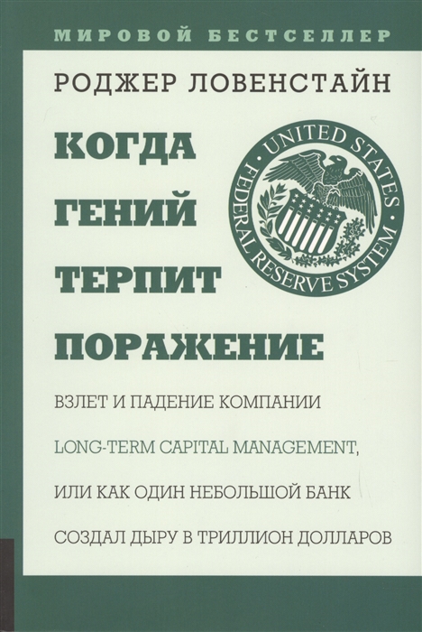 

Когда гений терпит поражение