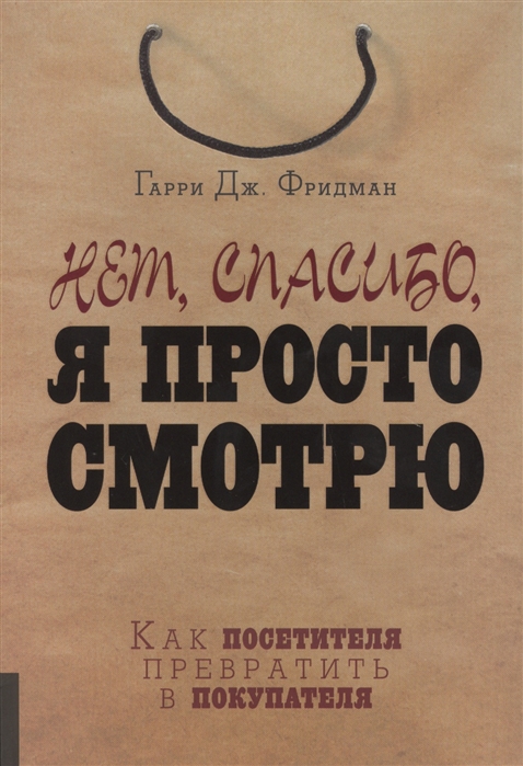 

Нет спасибо я просто смотрю Как посетителя превратить в покупателя