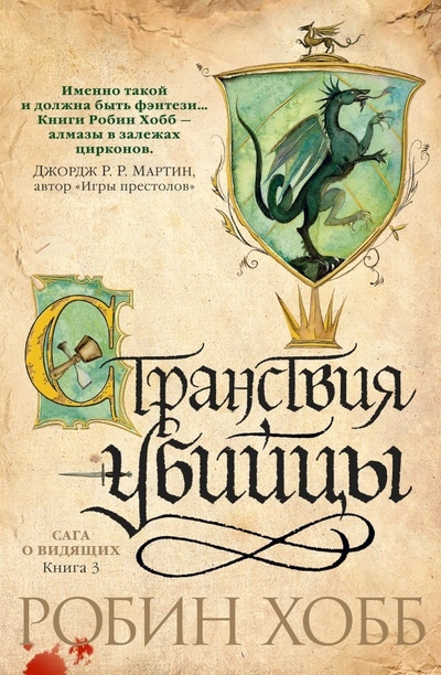 

Сага о Видящих Книга 3 Странствия убийцы