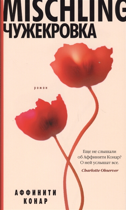

Mischling Чужекровка