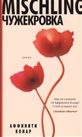 Mischling. Чужекровка Mischling. Чужекровка