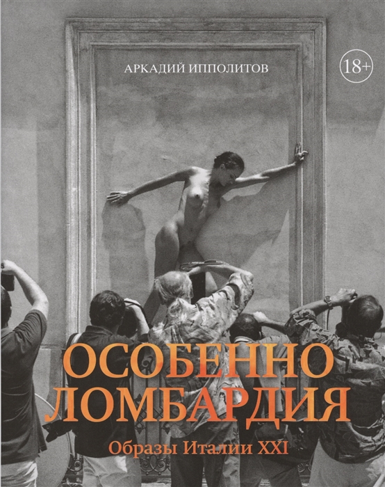 

Особенно Ломбардия Образы Италии XXI