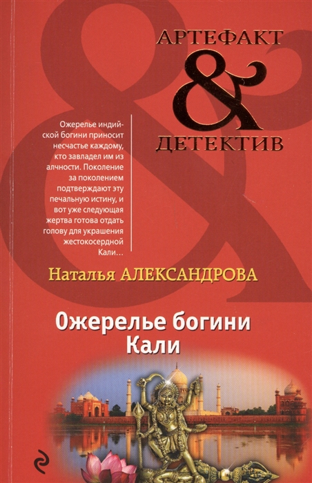 

Ожерелье богини Кали