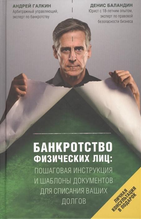 

Банкротство физических лиц