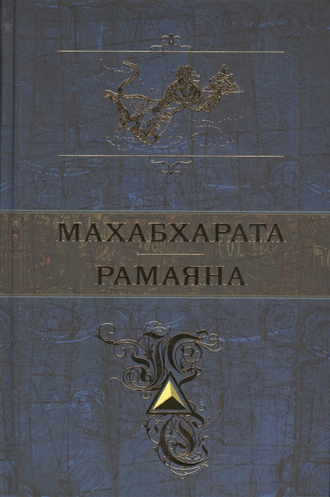 

Махабхарата Рамаяна
