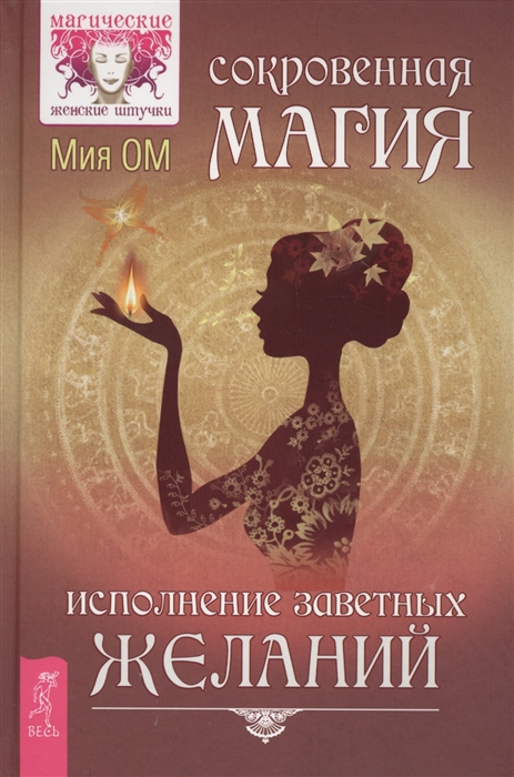 

Сокровенная магия Исполнение заветных желаний