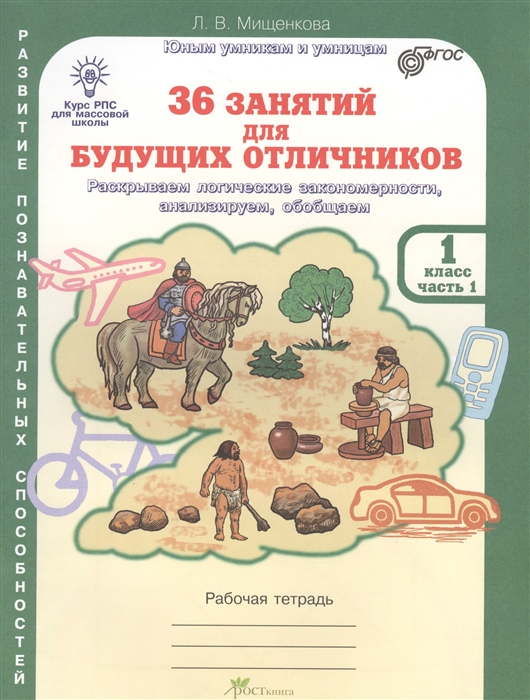 Мищенкова Л. - 36 занятий для будущих отличников Раскрываем логические закономерности анализируем обобщаем 1 класс Часть 1 Рабочая тетрадь