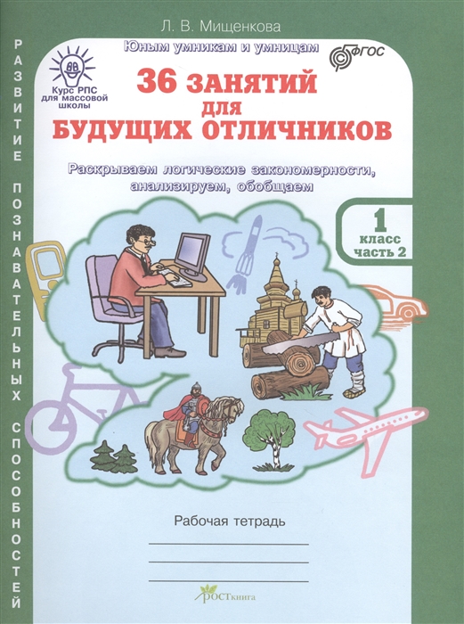 Мищенкова Л. - 36 занятий для будущих отличников Раскрываем логические закономерности анализируем обобщаем 1 класс Часть 2 Рабочая тетрадь