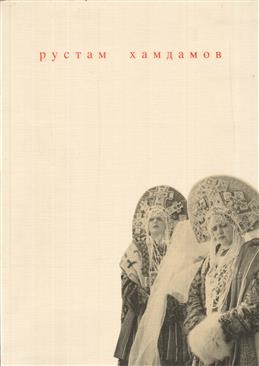 

Рустам Хамдамов Графика Живопись Кино Альбом