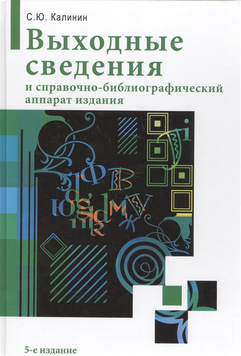 

Выходные сведения и справочно-библиографический аппарат издания