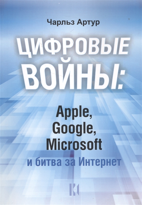 

Цифровые войны Apple Google Microsoft и битва за Интернет