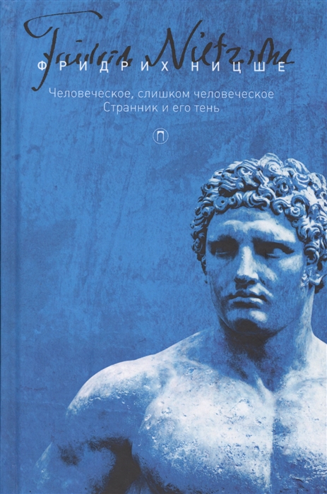 

Человеческое слишком человеческое Странник и его тень