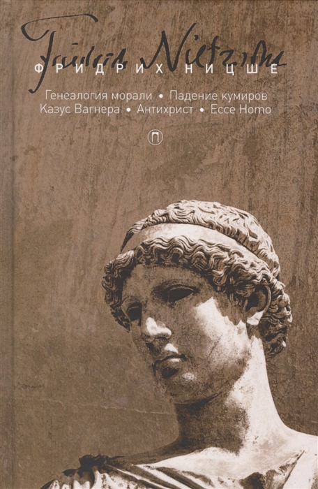 

Генеалогия морали Падение кумиров Казус Вагнера Антихрист Ecce Homo