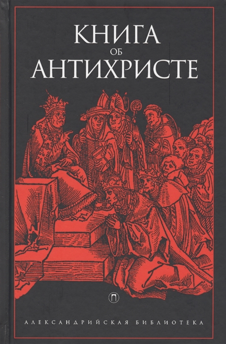 

Книга об Антихристе