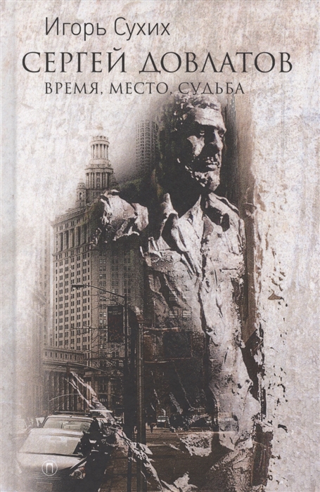

Сергей Довлатов время место судьба