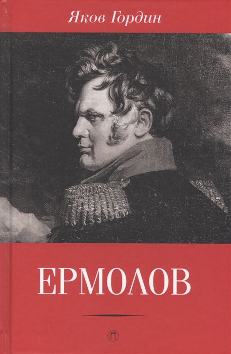 

Ермолов