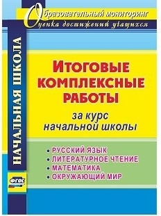 Арнгольд И. - Итоговые комплексные работы за курс начальной школы Русский язык Литературное чтение Математика Окружающий мир