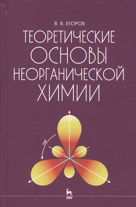 

Теоретические основы неорганической химии