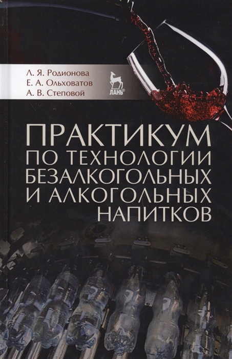 

Практикум по технологии безалкогольных и алкогольных напитков
