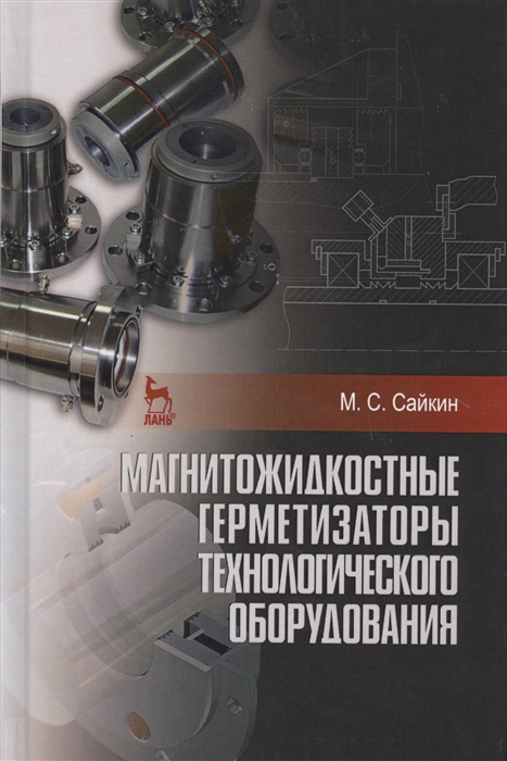 

Магнитожидкостные герметизаторы технологического оборудования