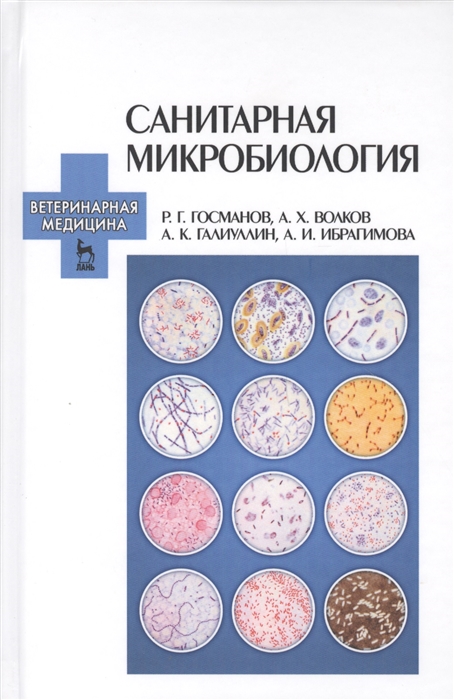 

Санитарная микробиология