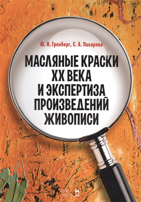 

Масляные краски ХХ века и экспертиза произведений живописи