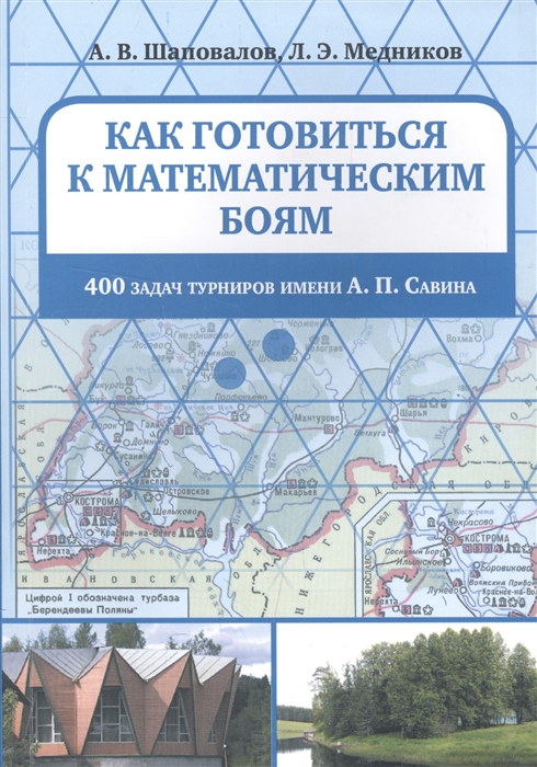 Шаповалов А., Медников Л. - Как готовиться к математическим боям 400 задач турниров имени А П Савина