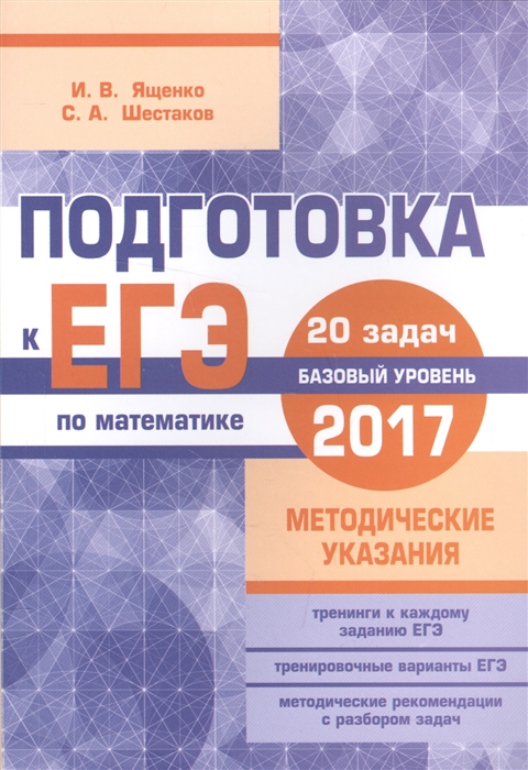 

Подготовка к ЕГЭ по математике в 2017 году Базовый уровень Методические указания 20 задач