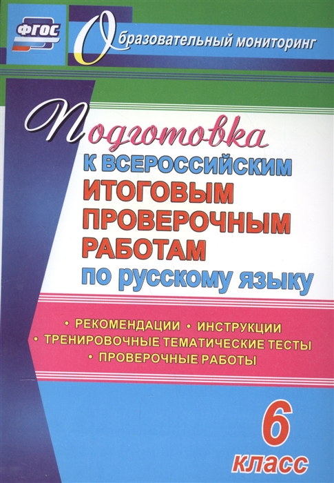 

Подготовка к Всероссийским итоговым проверочным работам по русскому языку 6 класс