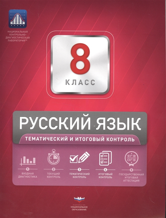 

Русский язык 8 класс Тематический и итоговый контроль Сборник проверочных работ приложение с ответами