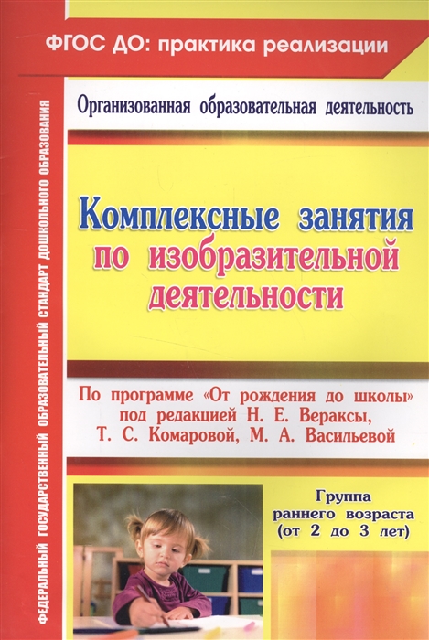 Павлова О. - Комплексные занятия по изобразительной деятельности по программе От рождения до школы под редакцией Н Е Вераксы Т С Комароваой М А Васильевой Группа раннего возраста от 2 до 3 лет