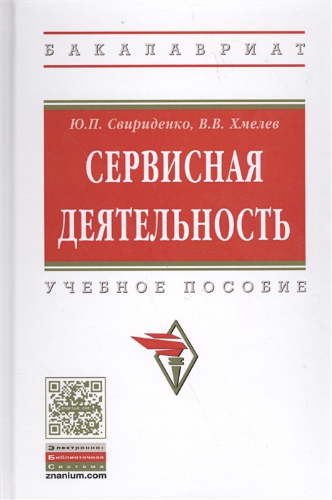 Свириденко Ю., Хмелев В. - Сервисная деятельность Учебное пособие