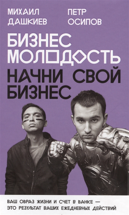 

Бизнес Молодость. Начни свой бизнес